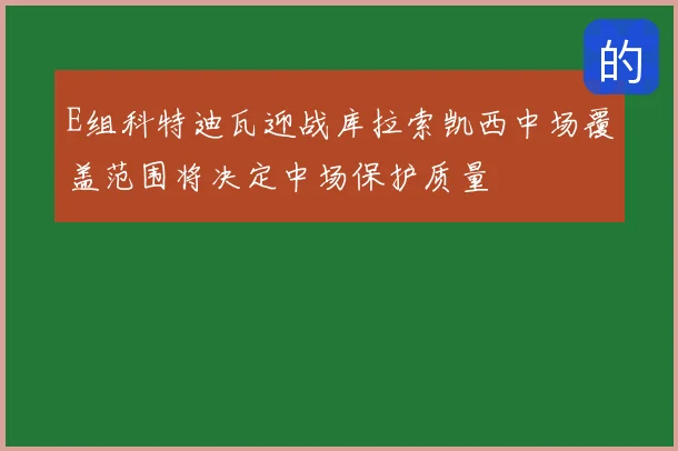 E组科特迪瓦迎战库拉索凯西中场覆盖范围将决定中场保护质量