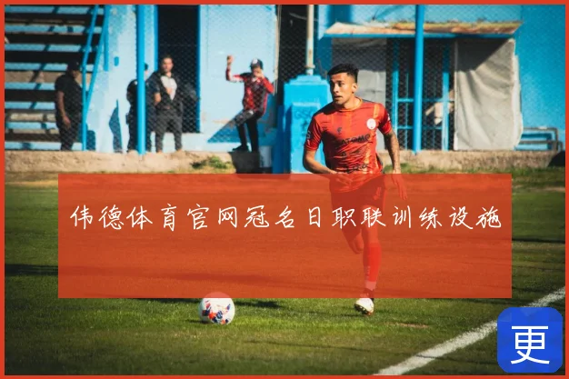 伟德体育官网冠名日职联训练设施