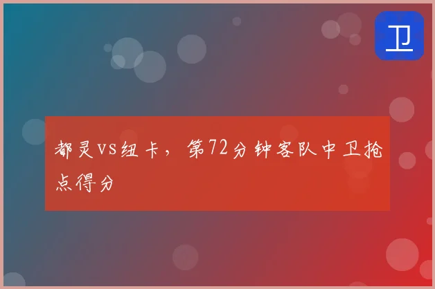 都灵vs纽卡，第72分钟客队中卫抢点得分