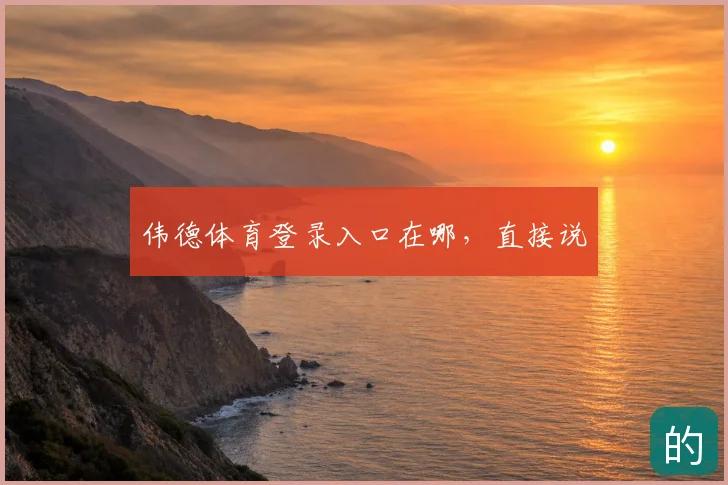 伟德体育登录入口在哪，直接说