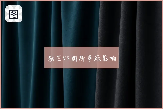 勒芒vs朗斯争冠影响