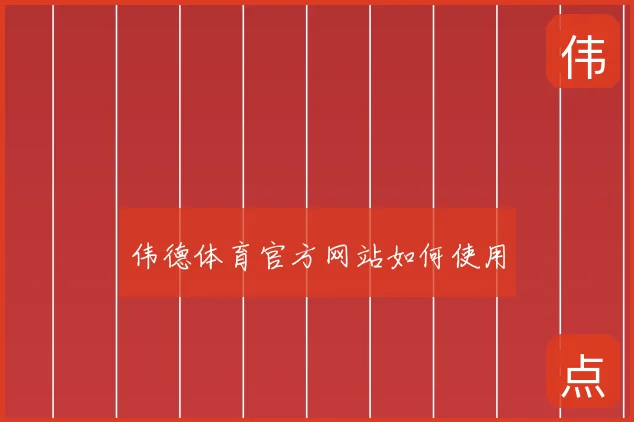 伟德体育官方网站如何使用