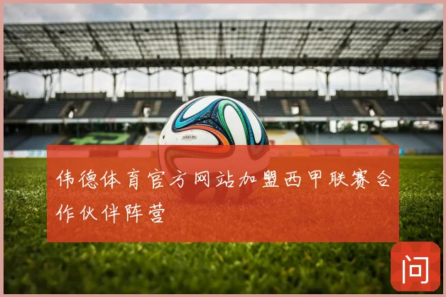 伟德体育官方网站加盟西甲联赛合作伙伴阵营