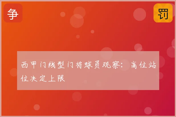 西甲门线型门将球员观察：高位站位决定上限