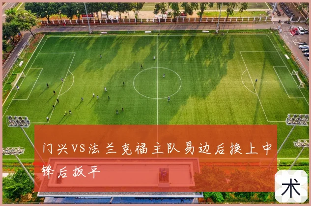 门兴vs法兰克福主队易边后换上中锋后扳平