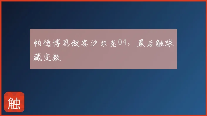 帕德博恩做客沙尔克04，最后触球藏变数