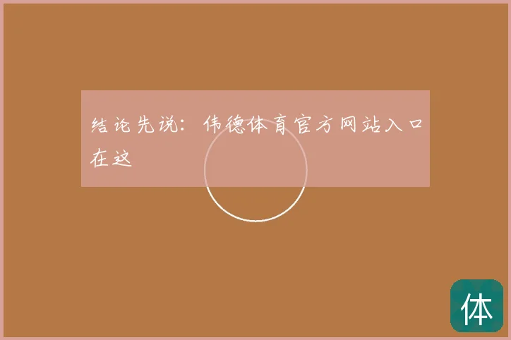 结论先说：伟德体育官方网站入口在这