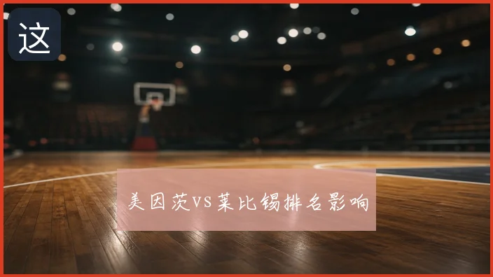 美因茨vs莱比锡排名影响
