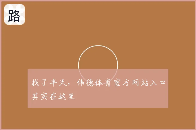找了半天，伟德体育官方网站入口其实在这里