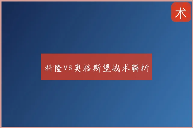 科隆vs奥格斯堡战术解析