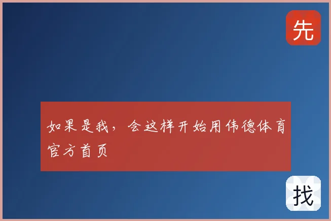 如果是我，会这样开始用伟德体育官方首页