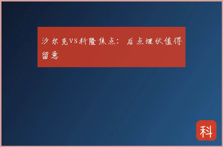 沙尔克vs科隆焦点：后点埋伏值得留意