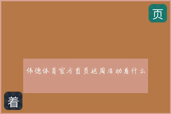 伟德体育官方首页这周活动看什么