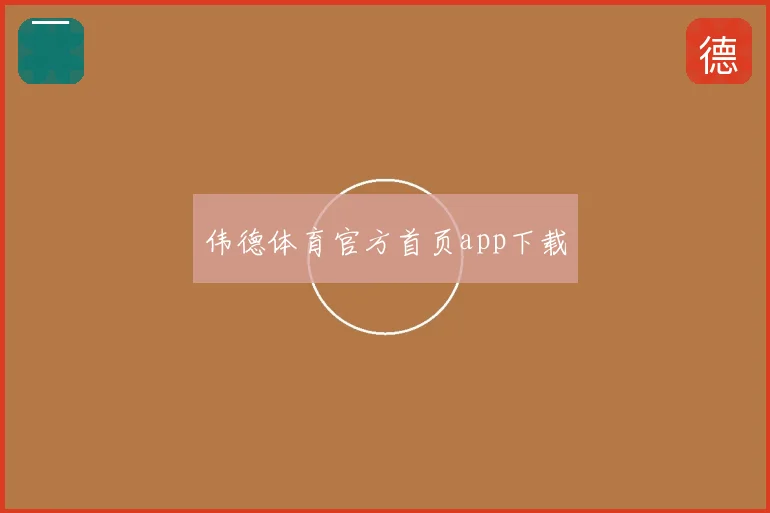 伟德体育官方首页app下载